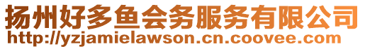 揚(yáng)州好多魚(yú)會(huì)務(wù)服務(wù)有限公司