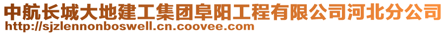 中航長城大地建工集團阜陽工程有限公司河北分公司