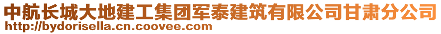 中航長城大地建工集團(tuán)軍泰建筑有限公司甘肅分公司