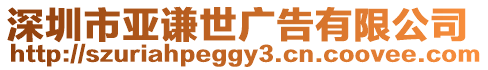 深圳市亞謙世廣告有限公司