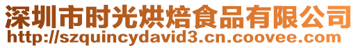 深圳市時光烘焙食品有限公司
