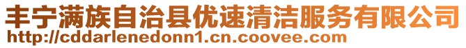 豐寧滿族自治縣優(yōu)速清潔服務(wù)有限公司