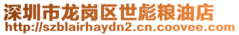 深圳市龍崗區(qū)世彪糧油店