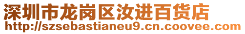 深圳市龍崗區(qū)汝進(jìn)百貨店