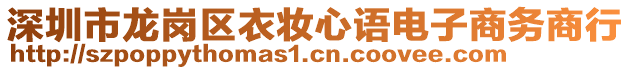 深圳市龍崗區(qū)衣妝心語(yǔ)電子商務(wù)商行