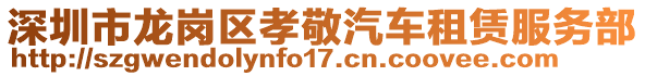 深圳市龍崗區(qū)孝敬汽車租賃服務(wù)部