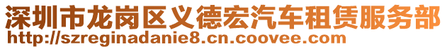 深圳市龍崗區(qū)義德宏汽車租賃服務(wù)部