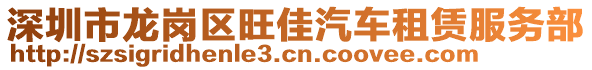 深圳市龍崗區(qū)旺佳汽車租賃服務(wù)部