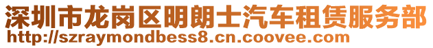 深圳市龍崗區(qū)明朗士汽車租賃服務部