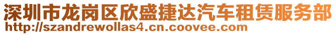 深圳市龍崗區(qū)欣盛捷達汽車租賃服務(wù)部