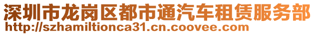 深圳市龍崗區(qū)都市通汽車租賃服務(wù)部