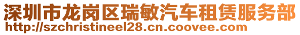 深圳市龍崗區(qū)瑞敏汽車租賃服務(wù)部