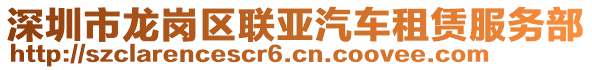 深圳市龍崗區(qū)聯(lián)亞汽車租賃服務(wù)部