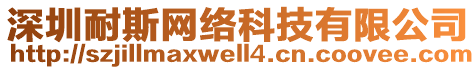 深圳耐斯網(wǎng)絡(luò)科技有限公司