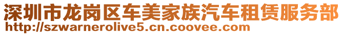 深圳市龍崗區(qū)車美家族汽車租賃服務(wù)部