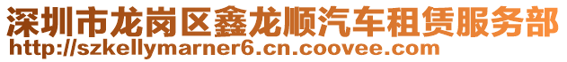 深圳市龍崗區(qū)鑫龍順汽車租賃服務(wù)部