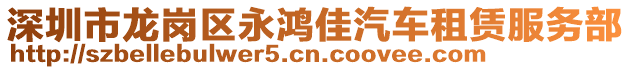 深圳市龍崗區(qū)永鴻佳汽車租賃服務(wù)部