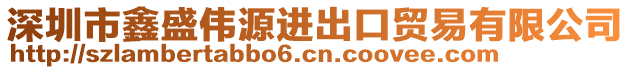 深圳市鑫盛偉源進(jìn)出口貿(mào)易有限公司