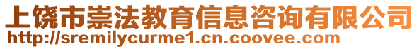 上饒市崇法教育信息咨詢有限公司