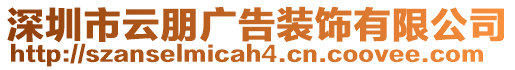 深圳市云朋廣告裝飾有限公司