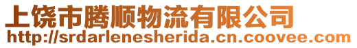上饒市騰順物流有限公司