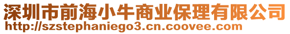 深圳市前海小牛商業(yè)保理有限公司