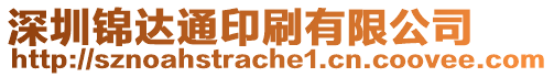 深圳錦達通印刷有限公司