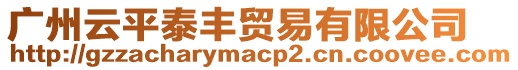 廣州云平泰豐貿(mào)易有限公司