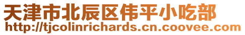 天津市北辰區(qū)偉平小吃部