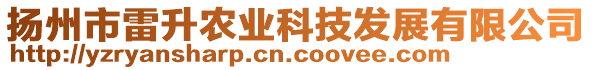 揚州市雷升農(nóng)業(yè)科技發(fā)展有限公司