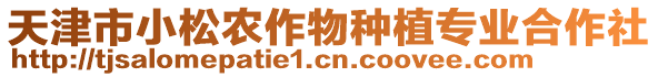 天津市小松農(nóng)作物種植專業(yè)合作社