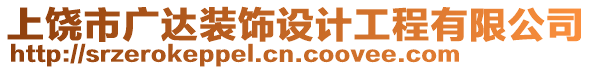 上饒市廣達(dá)裝飾設(shè)計(jì)工程有限公司