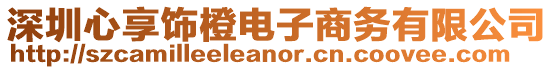 深圳心享飾橙電子商務(wù)有限公司