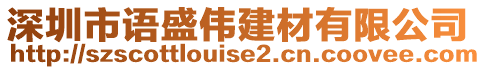 深圳市語盛偉建材有限公司