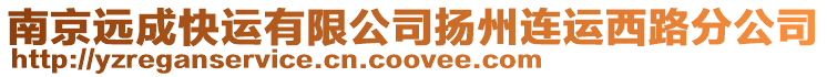 南京遠成快運有限公司揚州連運西路分公司