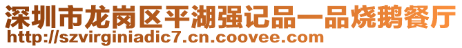 深圳市龍崗區(qū)平湖強記品一品燒鵝餐廳