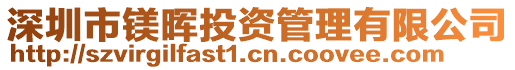 深圳市鎂暉投資管理有限公司