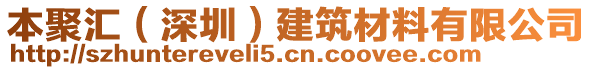 本聚匯（深圳）建筑材料有限公司