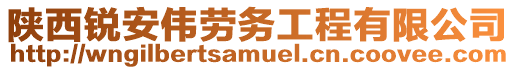 陜西銳安偉勞務工程有限公司