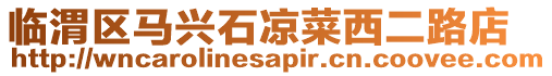 臨渭區馬興石涼菜西二路店