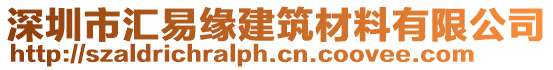 深圳市匯易緣建筑材料有限公司