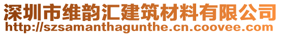 深圳市維韻匯建筑材料有限公司