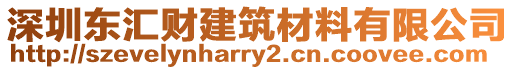 深圳東匯財(cái)建筑材料有限公司