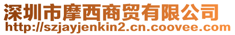深圳市摩西商貿有限公司