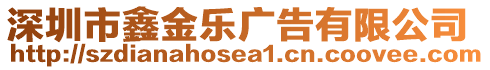 深圳市鑫金樂廣告有限公司