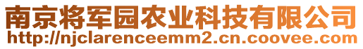 南京將軍園農(nóng)業(yè)科技有限公司