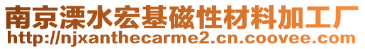 南京溧水宏基磁性材料加工廠