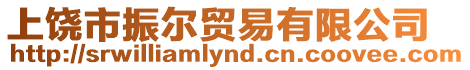 上饒市振爾貿(mào)易有限公司