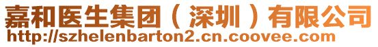 嘉和醫(yī)生集團（深圳）有限公司