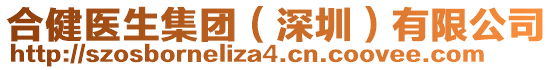 合健醫(yī)生集團(tuán)（深圳）有限公司